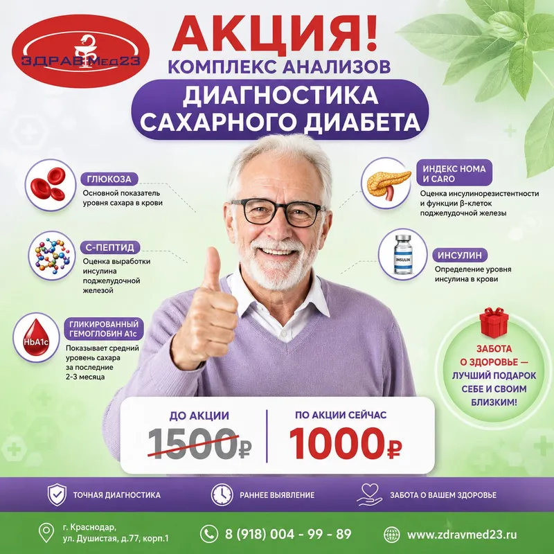 Акция: комплекс анализов «Диагностика сахарного диабета» за 1000 ₽ вместо 1500 ₽