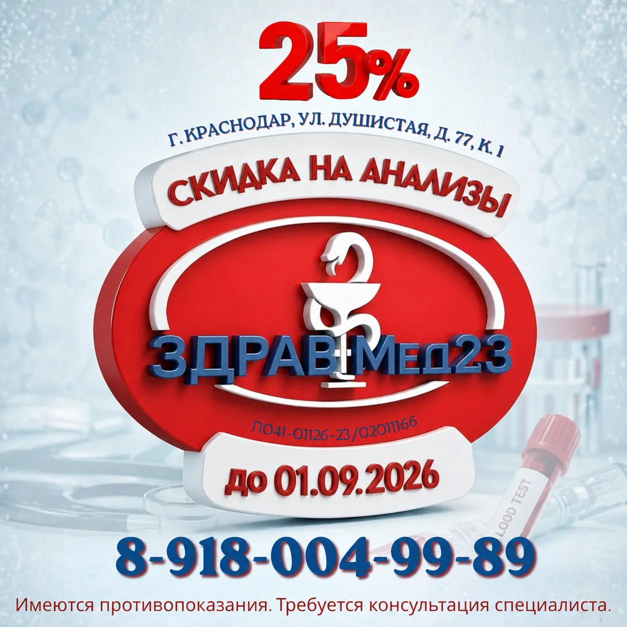 Скидка 25% на анализы в медцентре ЗдравМед23, телефон +7 (918) 004-99-89