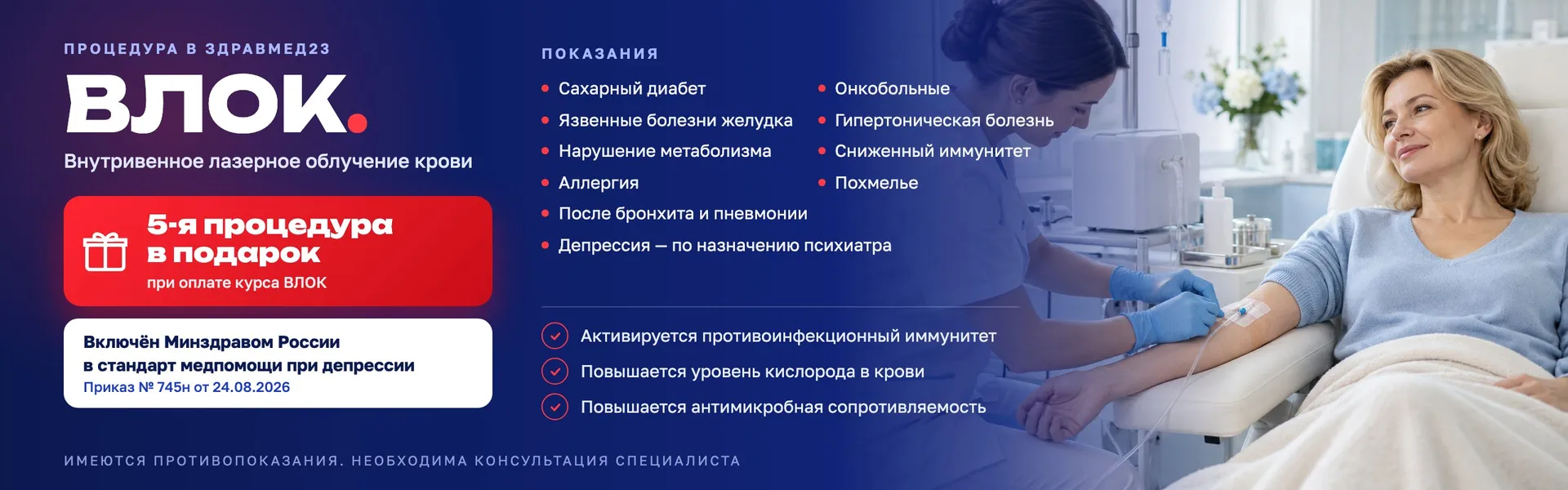 ВЛОК — внутривенное лазерное облучение крови: 5-я процедура в подарок при оплате курса, метод в стандарте Минздрава России при депрессии