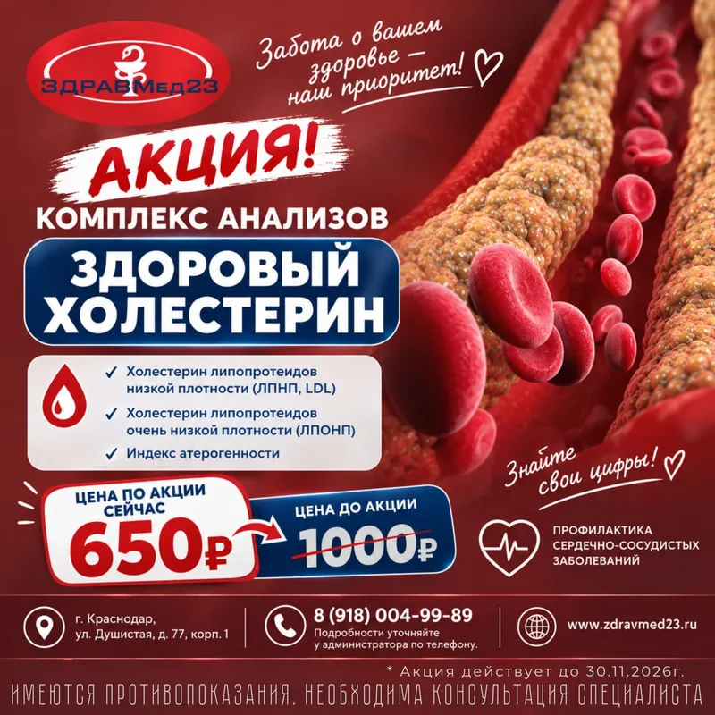Акция: комплекс анализов «Здоровый холестерин» за 650 ₽ вместо 1000 ₽