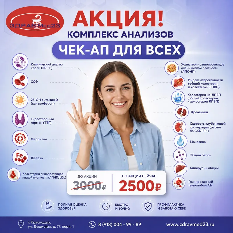Акция: комплекс анализов «Чек-ап для всех» за 2500 ₽ вместо 3000 ₽
