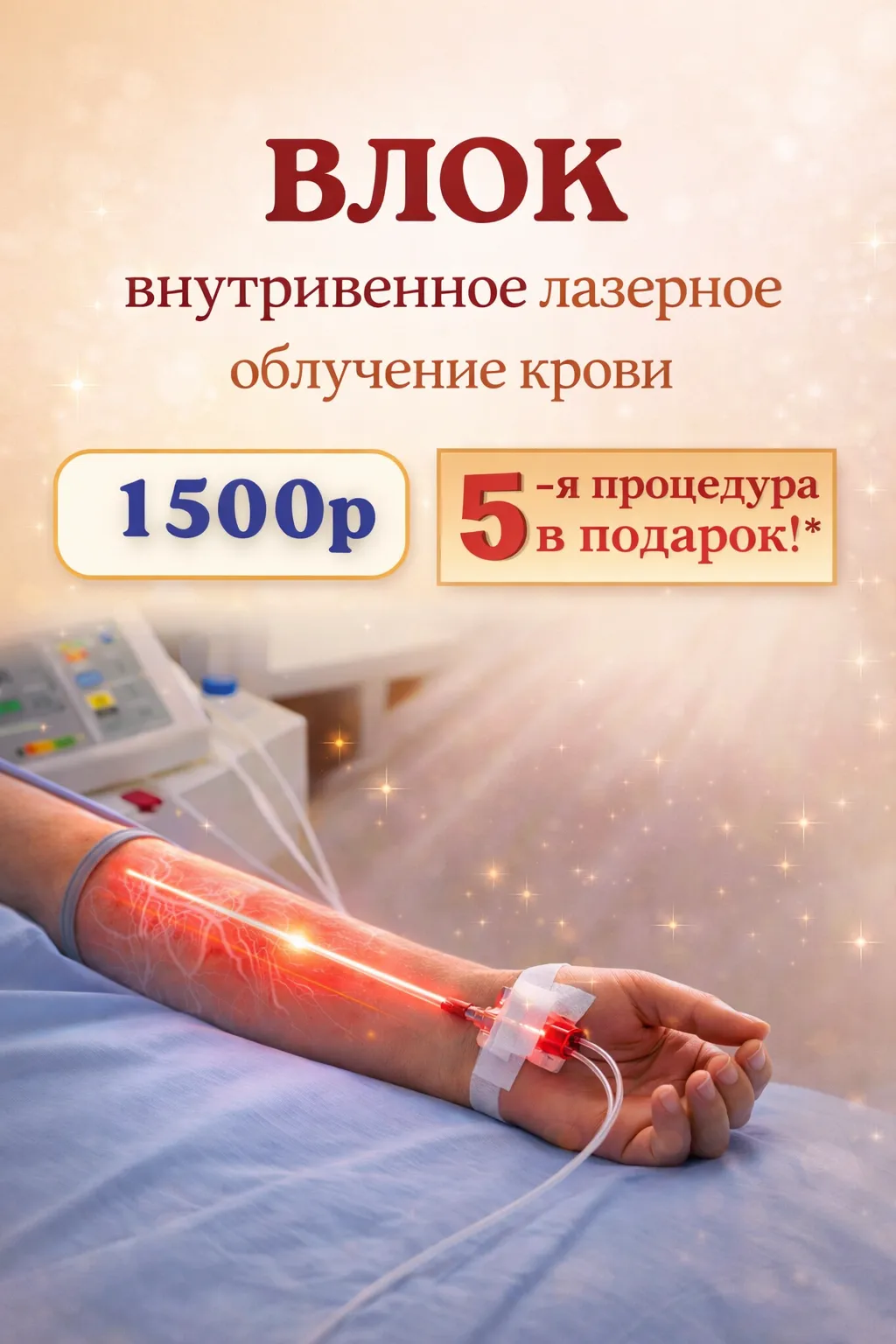 Иллюстрация: сосуды и кровь, информационное изображение к процедуре ВЛОК