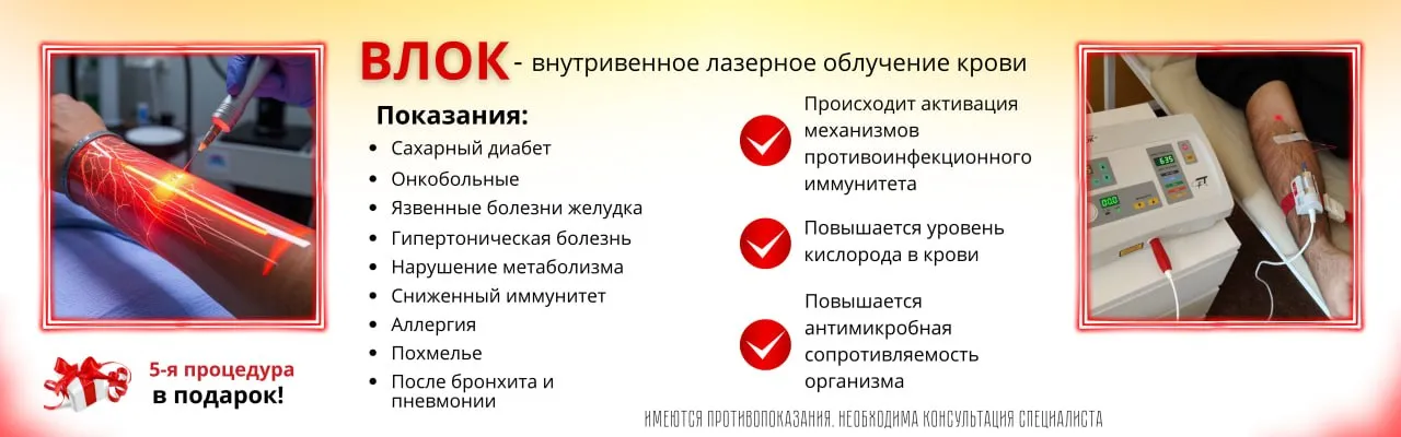 ВЛОК — внутривенное лазерное облучение крови: показания и действие процедуры