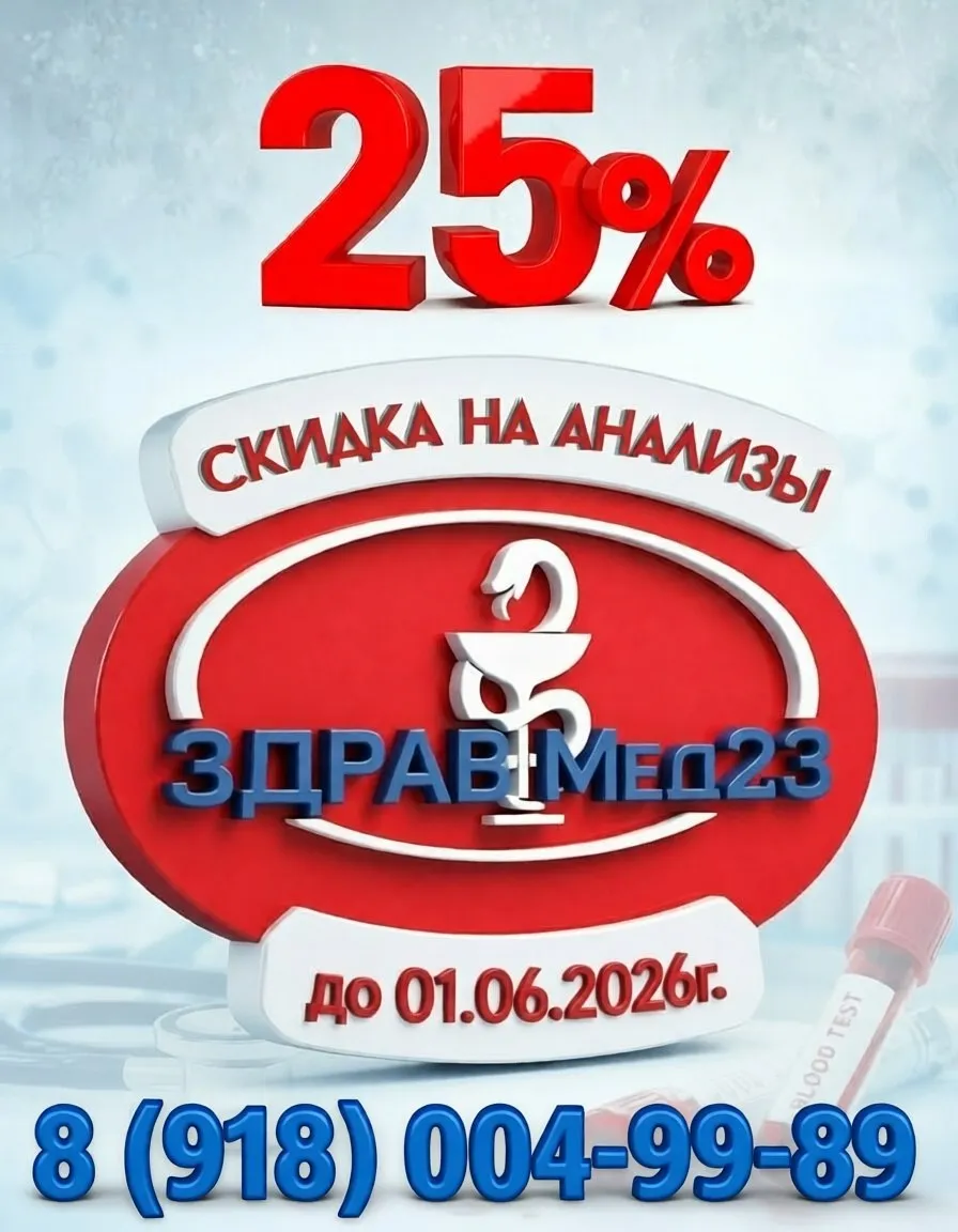 Скидка 25% на анализы в медцентре ЗдравМед23, телефон +7 (918) 004-99-89
