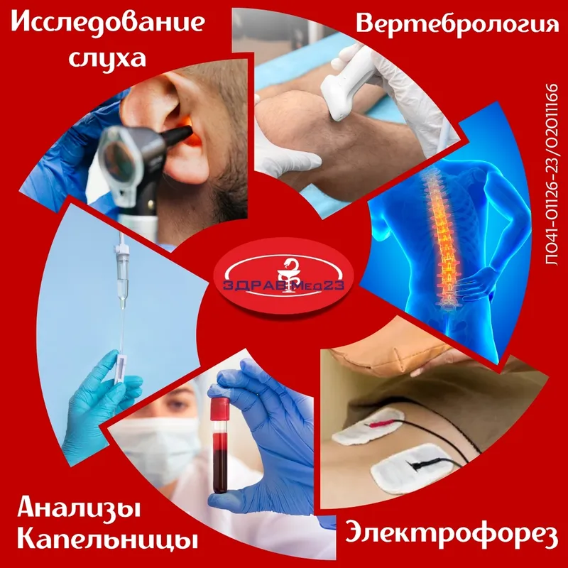 Услуги клиники: исследование слуха, вертебрология, анализы и капельницы, электрофорез