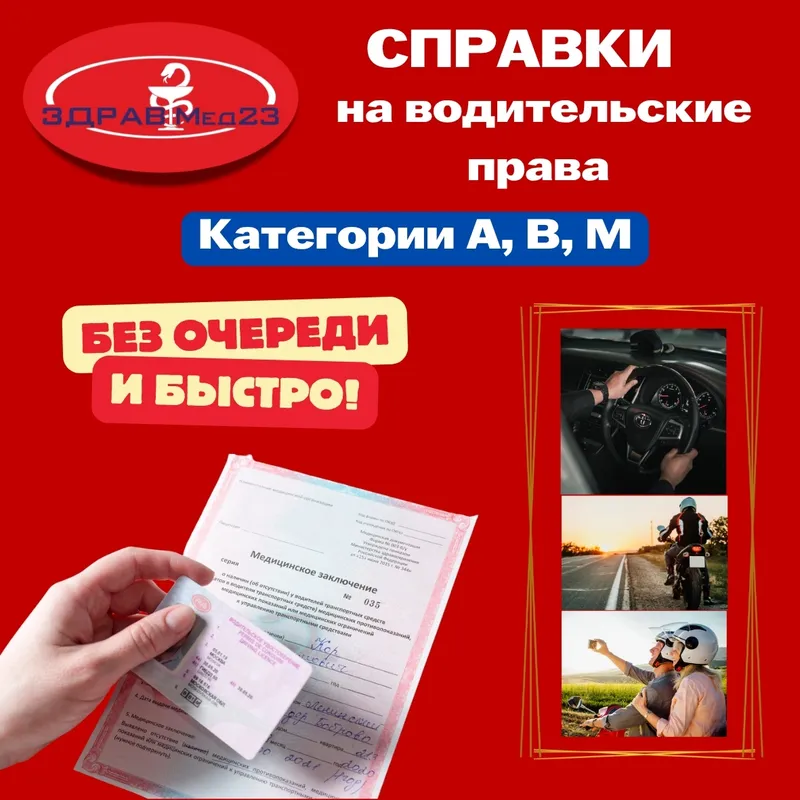 Справки на водительские права категорий A, B, M без очереди