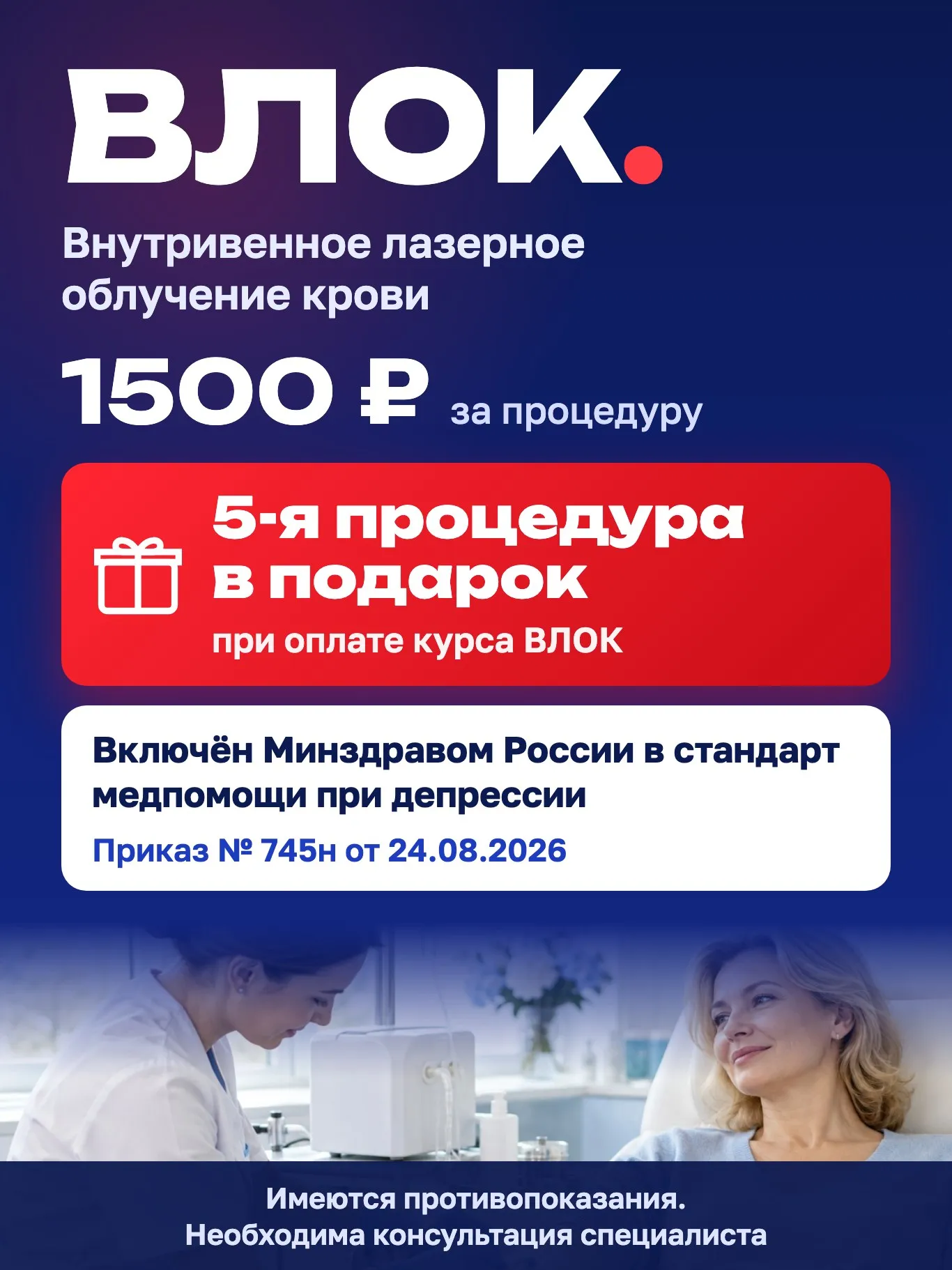 ВЛОК — 1500 ₽ за процедуру, 5-я процедура в подарок при оплате курса. Метод включён в стандарт Минздрава России при депрессии